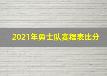 2021年勇士队赛程表比分