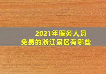 2021年医务人员免费的浙江景区有哪些