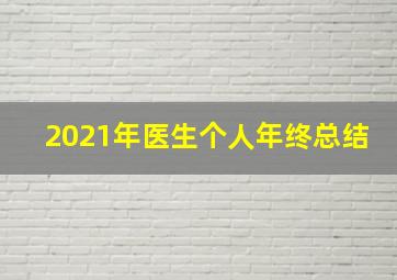 2021年医生个人年终总结