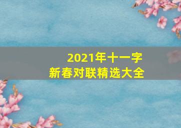 2021年十一字新春对联精选大全