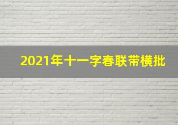 2021年十一字春联带横批