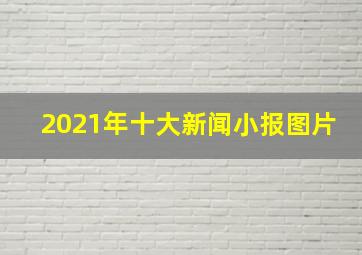 2021年十大新闻小报图片