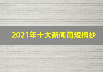 2021年十大新闻简短摘抄