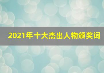 2021年十大杰出人物颁奖词