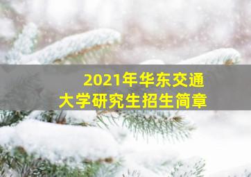 2021年华东交通大学研究生招生简章