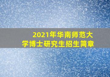 2021年华南师范大学博士研究生招生简章