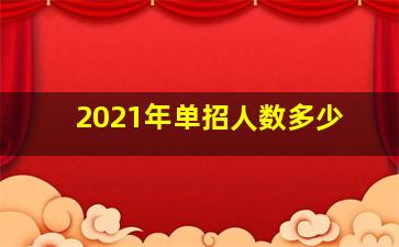 2021年单招人数多少