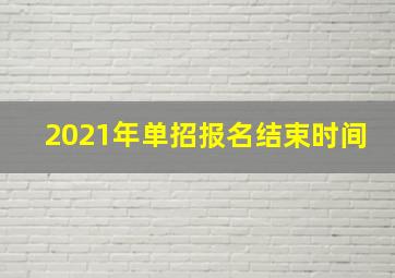 2021年单招报名结束时间