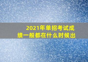 2021年单招考试成绩一般都在什么时候出