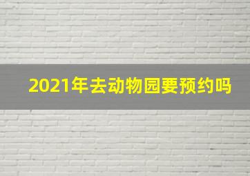 2021年去动物园要预约吗