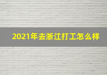 2021年去浙江打工怎么样