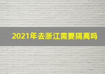 2021年去浙江需要隔离吗