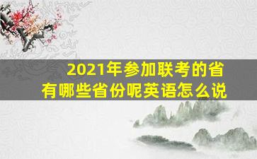 2021年参加联考的省有哪些省份呢英语怎么说