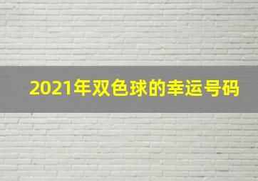 2021年双色球的幸运号码