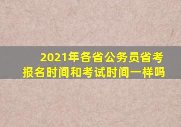 2021年各省公务员省考报名时间和考试时间一样吗