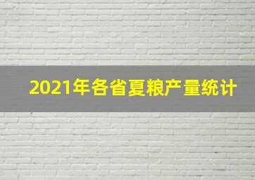 2021年各省夏粮产量统计