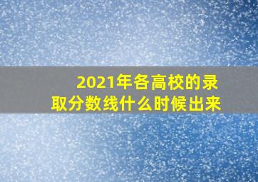 2021年各高校的录取分数线什么时候出来