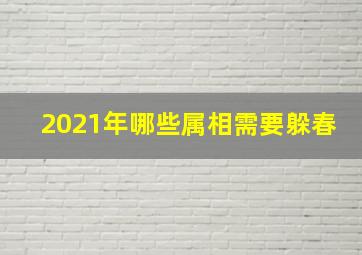 2021年哪些属相需要躲春