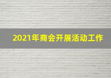 2021年商会开展活动工作