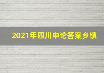 2021年四川申论答案乡镇