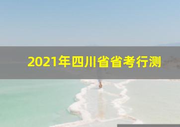 2021年四川省省考行测