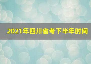 2021年四川省考下半年时间