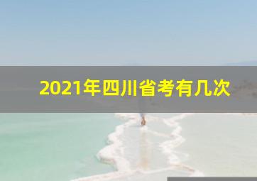 2021年四川省考有几次