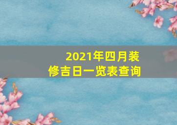 2021年四月装修吉日一览表查询