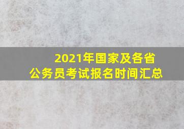 2021年国家及各省公务员考试报名时间汇总