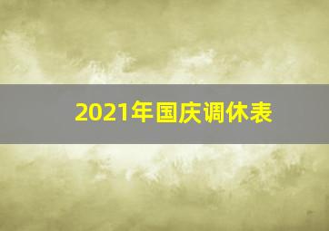 2021年国庆调休表