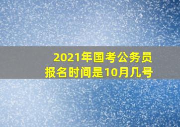 2021年国考公务员报名时间是10月几号