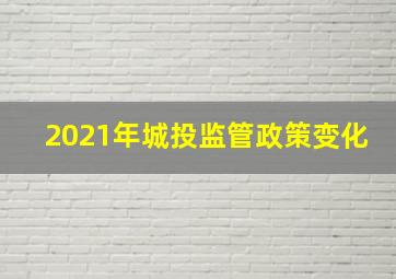 2021年城投监管政策变化