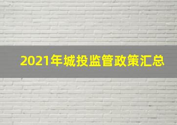 2021年城投监管政策汇总