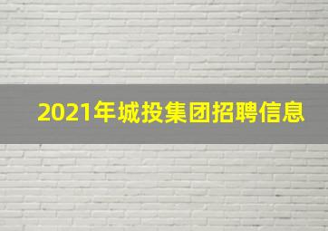 2021年城投集团招聘信息