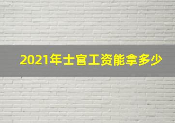 2021年士官工资能拿多少