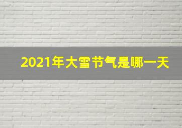 2021年大雪节气是哪一天