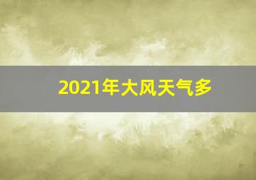 2021年大风天气多