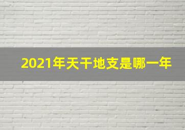 2021年天干地支是哪一年