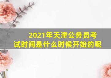 2021年天津公务员考试时间是什么时候开始的呢