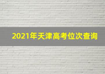 2021年天津高考位次查询