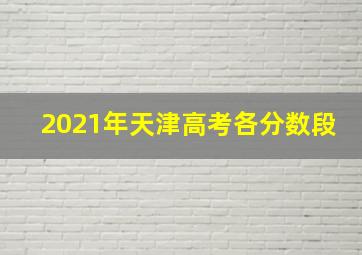 2021年天津高考各分数段