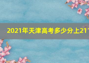 2021年天津高考多少分上211