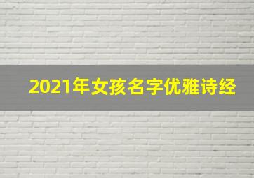 2021年女孩名字优雅诗经