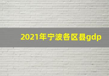 2021年宁波各区县gdp