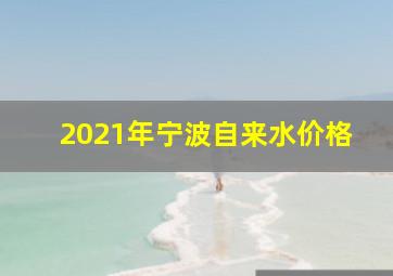 2021年宁波自来水价格