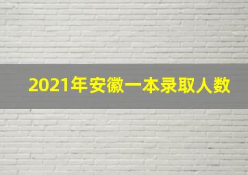 2021年安徽一本录取人数