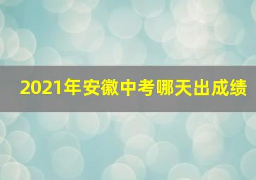 2021年安徽中考哪天出成绩