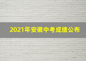 2021年安徽中考成绩公布