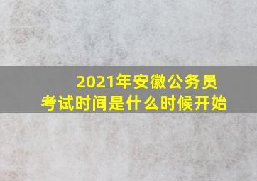 2021年安徽公务员考试时间是什么时候开始