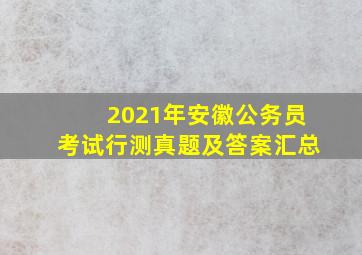 2021年安徽公务员考试行测真题及答案汇总